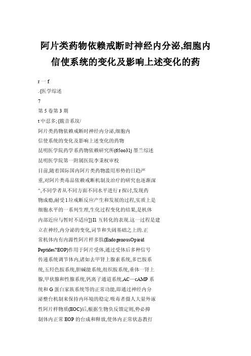 【doc】阿片类药物依赖戒断时神经内分泌,细胞内信使系统的变化及影响上述..