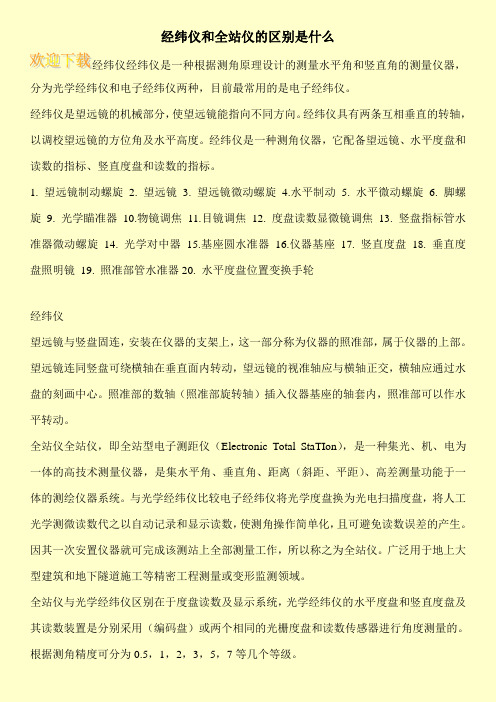 经纬仪和全站仪的区别是什么