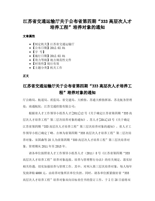 江苏省交通运输厅关于公布省第四期“333高层次人才培养工程”培养对象的通知