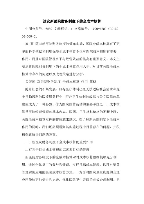 新医院财务制度下全成本核算