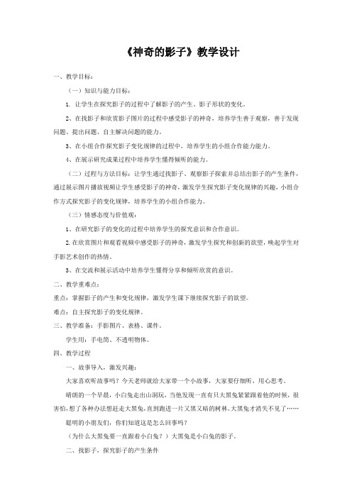 小学综合实践活动_综合实践活动《神奇的影子》教学设计学情分析教材分析课后反思