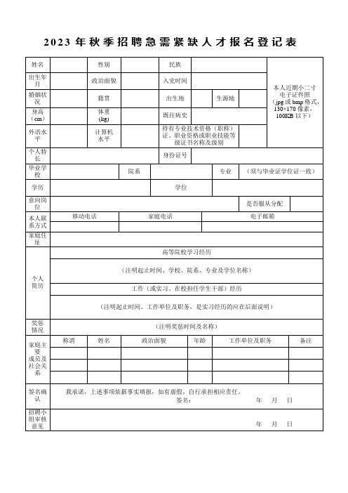 2023年秋季招聘急需紧缺人才报名登记表