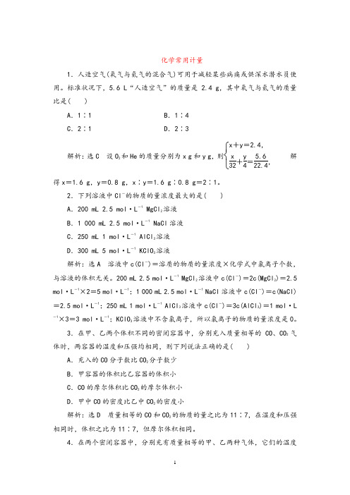 衡水中学2021届高考化学一轮讲练：化学常用计量【答案+详解】