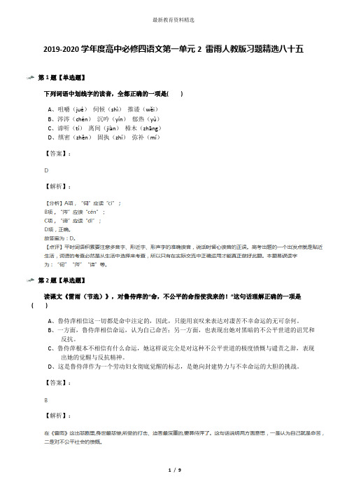 2019-2020学年度高中必修四语文第一单元2 雷雨人教版习题精选八十五