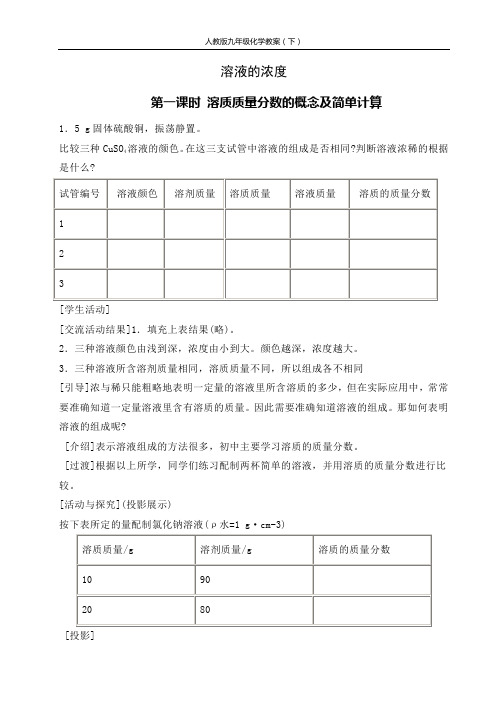 九年级化学《溶液的浓度》导学案