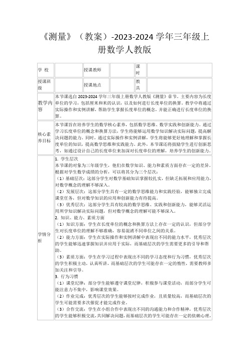 《测量》(教案)-2023-2024学年三年级上册数学人教版