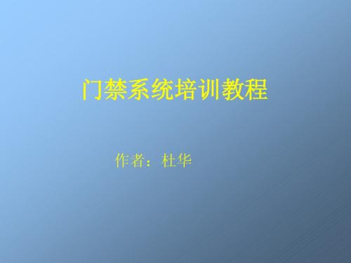 门禁系统培训教程