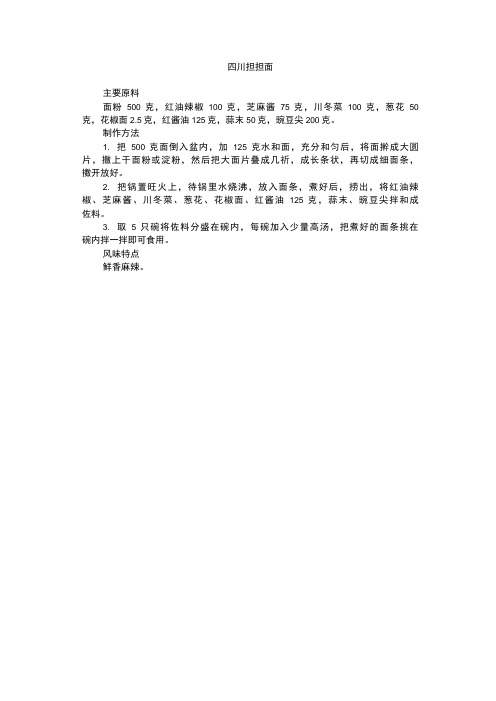 简单家常菜四川担担面做法