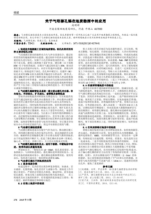 关于气动潜孔锤在地质勘探中的应用