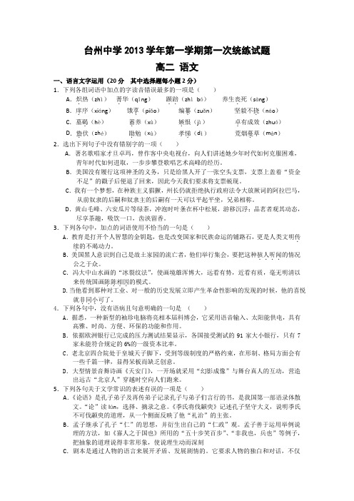 浙江台州中学13-14学年高二上第一次统练-语文(答案不全)(精)