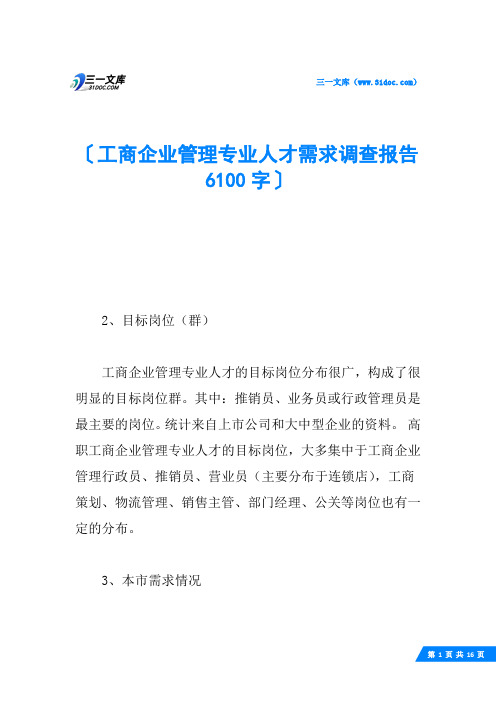 工商企业管理专业人才需求调查报告 6100字