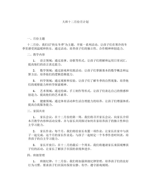 大班十二月份月计划