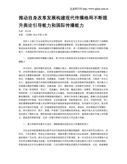 推动自身改革发展构建现代传播格局不断提升舆论引导能力和国际传播能力