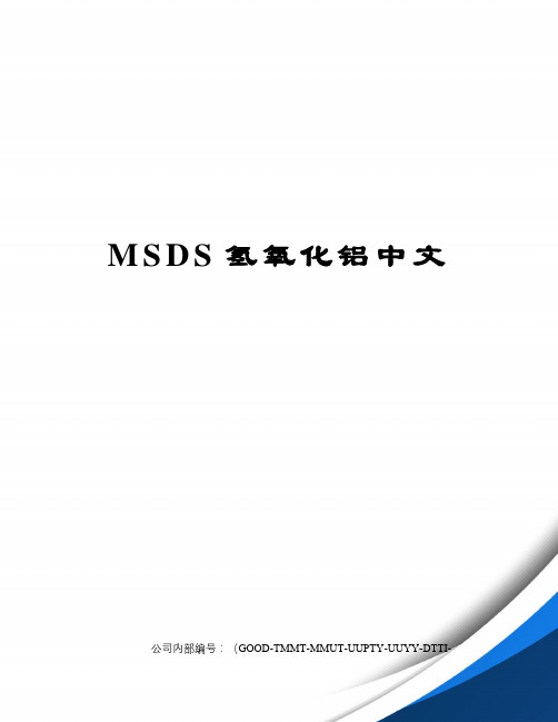 MSDS氢氧化铝中文精编版