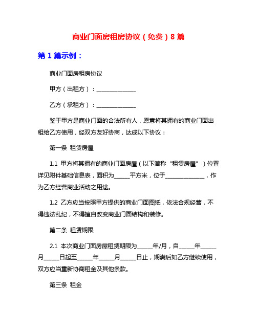 商业门面房租房协议(免费)8篇