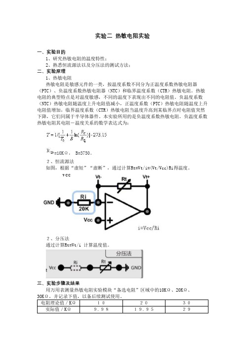 热敏电阻实验