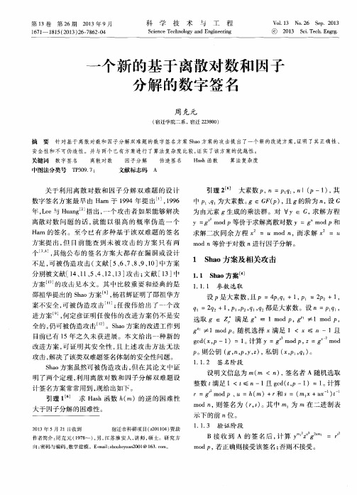 一个新的基于离散对数和因子分解的数字签名