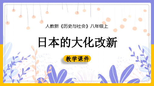 初中历史人教版八年级上册《日本的大化改新》课件