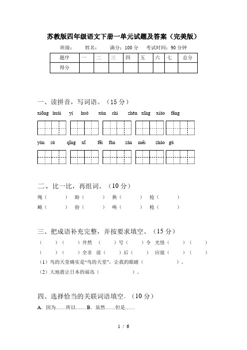 苏教版四年级语文下册一单元试题及答案(完美版)