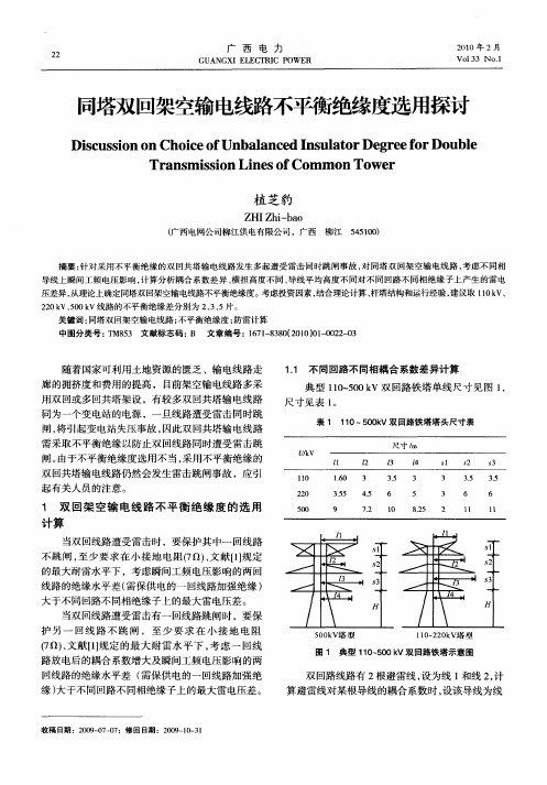 同塔双回架空输电线路不平衡绝缘度选用探讨