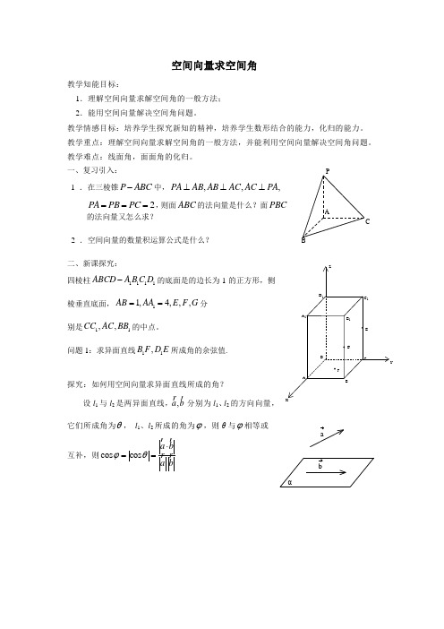 空间向量求空间角.教案