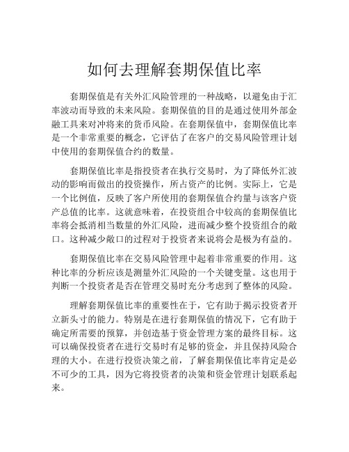 如何去理解套期保值比率