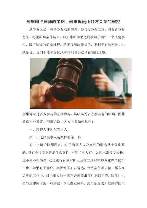 刑事辩护律师的策略：刑事诉讼中各方关系的掌控