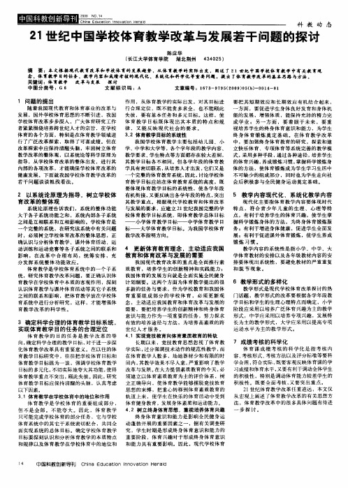 21世纪中国学校体育教学改革与发展若干问题的探讨