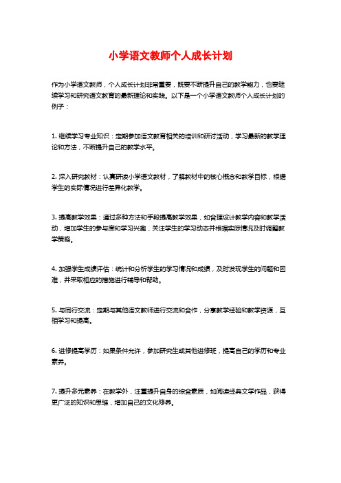 小学语文教师个人成长计划