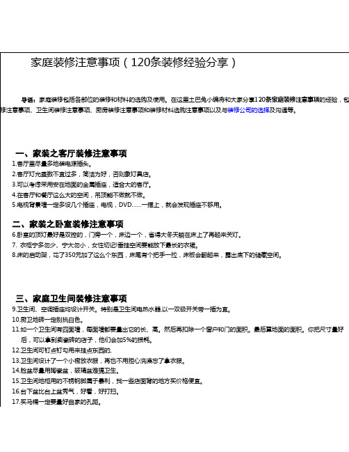 家庭装修注意事项(120条装修经验分享)