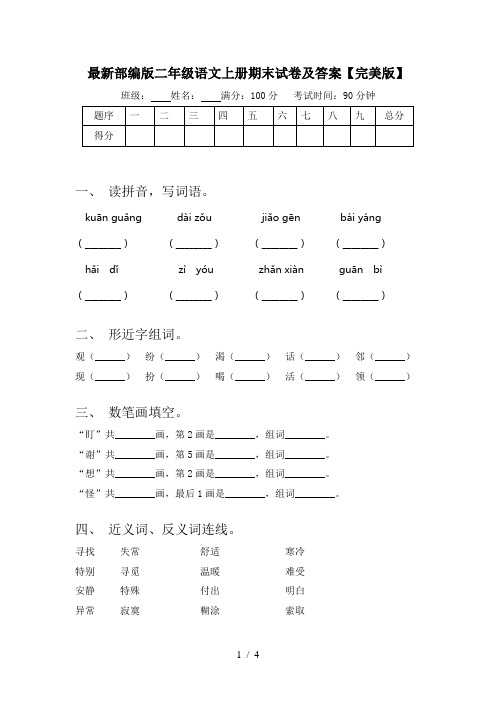 最新部编版二年级语文上册期末试卷及答案【完美版】