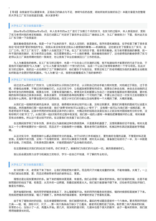 大学生工厂实习自我鉴定5篇