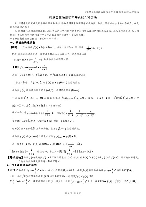 (完整版)构造函数法证明导数不等式的八种方法