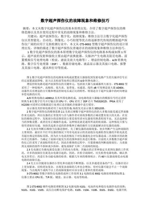 数字超声探伤仪的故障现象和维修技巧