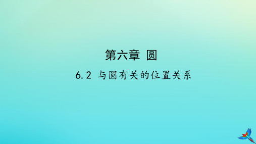 (陕西专用)2019版中考数学一练通第一部分基础考点巩固第六章圆6.2与圆有关的位置关系课件