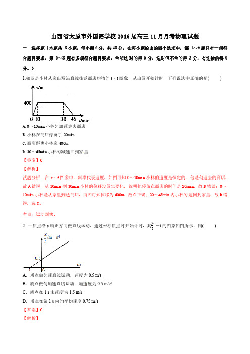 精品解析：山西省太原市外国语学校2016届高三11月月考物理试题解析(解析版)