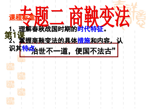 2021高三一轮复习： 人民版高中历史选修一专题二商鞅变法 课件(共36张PPT)