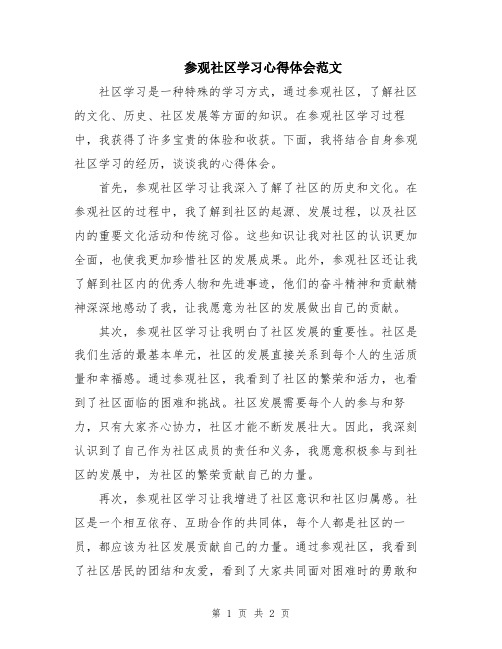 参观社区学习心得体会范文