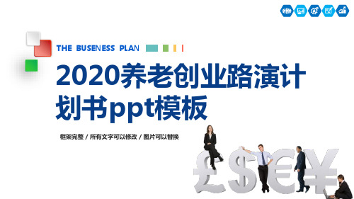 2020养老创业路演计划书ppt模板