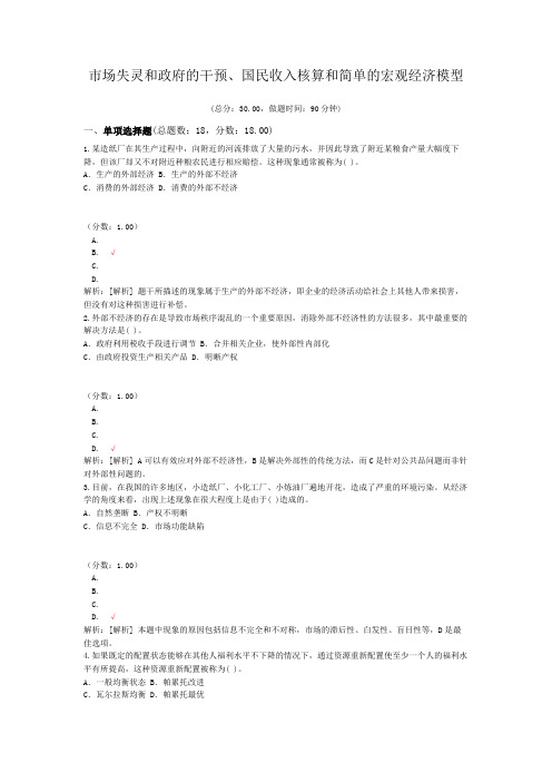 市场失灵和政府的干预、国民收入核算和简单的宏观经济模型