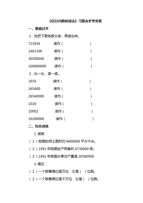 小学数学资源四年级上册《亿以内数的读法》习题含参考答案