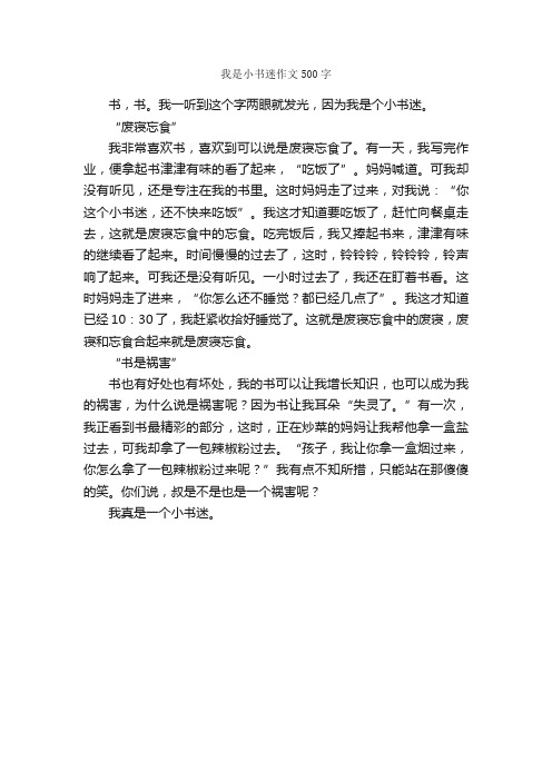 我是小书迷作文500字