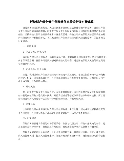 诉讼财产保全责任保险承保风险分析及对策建议