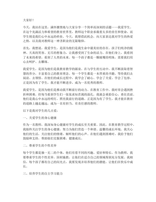 我爱学生教师演讲稿