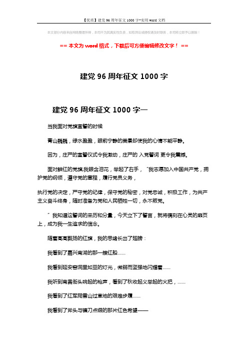 【优质】建党96周年征文1000字-实用word文档 (6页)