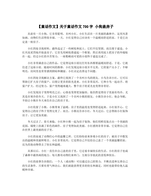 【童话作文】关于童话作文700字 小狗盖房子