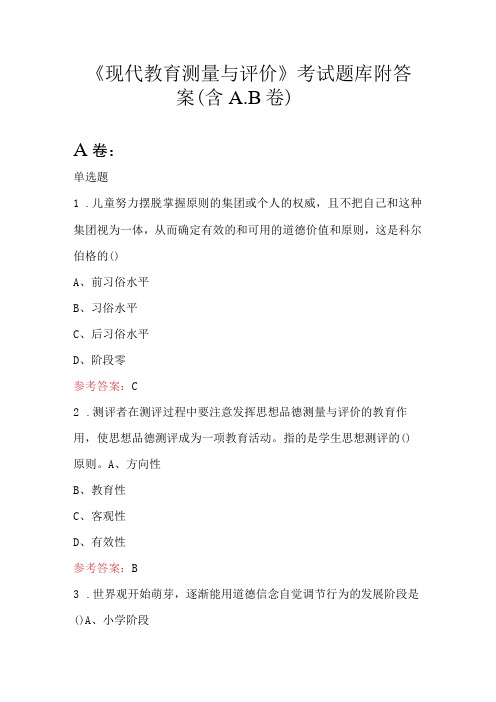 《现代教育测量与评价》考试题库附答案(含A.B卷)