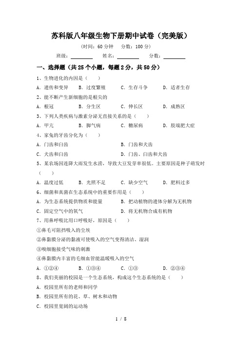 苏科版八年级生物下册期中试卷(完美版)