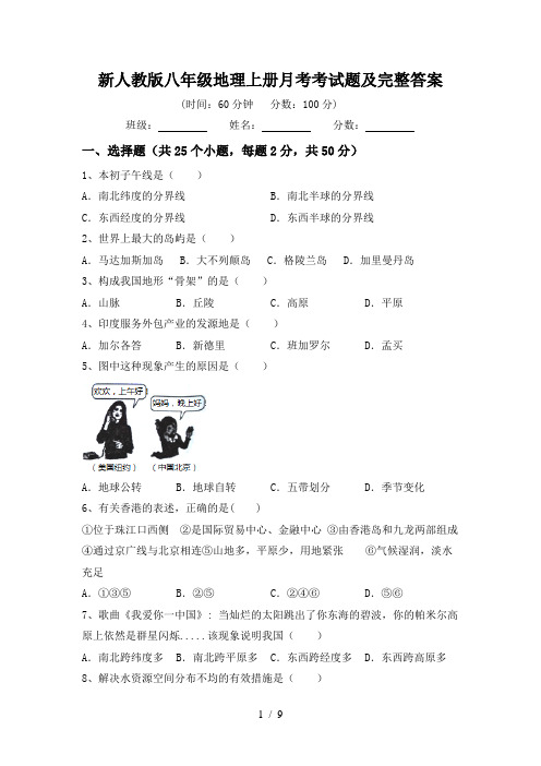 新人教版八年级地理上册月考考试题及完整答案