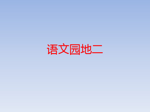 四年级下册语文课件-第二单元 语文园地二 部编版(共22张PPT)(优质版)